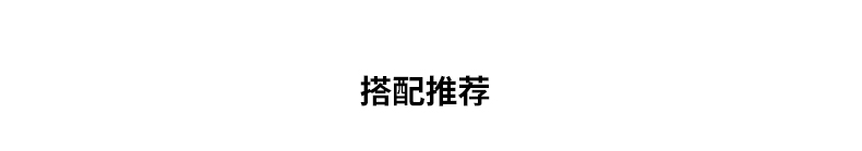 GXF0070-搭配推薦_01.jpg